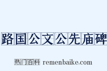 路国公文公先庙碑是什么意思的图片